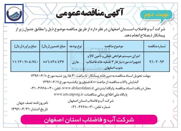 مناقصه ، مناقصه انجام سیستم هوادهی عمقی و تامین کالا و... نوبت دوم 