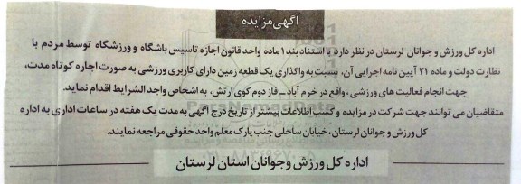 مزایده, مزایده واگذاری یک قطعه زمین دارای کاربری ورزشی به صورت اجاره