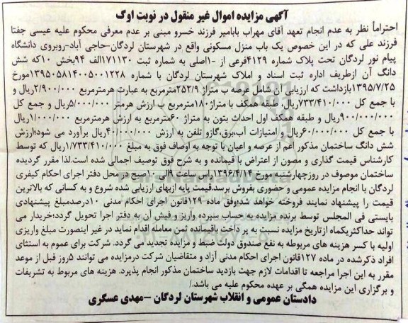 مزایده,مزایده  یک باب منزل مسکونی 