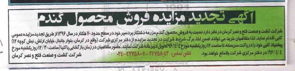 آگهی تجدید مزایده ,مزایده فروش محصول گندم 