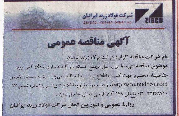 آگهی مناقصه, مناقصه تهیه غذای پرسنل مجتمع کنستانتره و گندله سازی سنگ آهن زرند