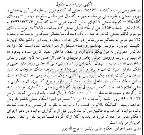 مزایده,مزایده ملک با نوع کاربری مسکونی و باغی کلاسه 951620