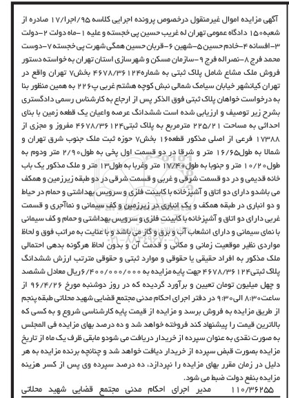 مزایده,مزایده ششدانگ عرصه و اعیان یک قطعه زمین به مساحت 225/21 مترمربع