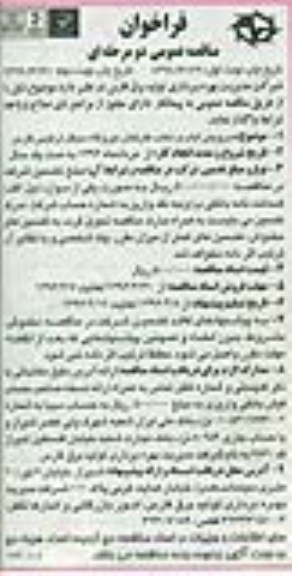 فراخوان مناقصه  عمومی, فراخوان مناقصه سرویس ایاب و ذهاب کارکنان نیروگاه سیکل ترکیبی- نوبت دوم