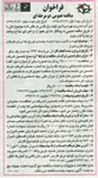 فراخوان مناقصه عمومی, مناقصه تهیه و تامین مواد اولیه ، پخت و توزیع غذا- نوبت دوم 