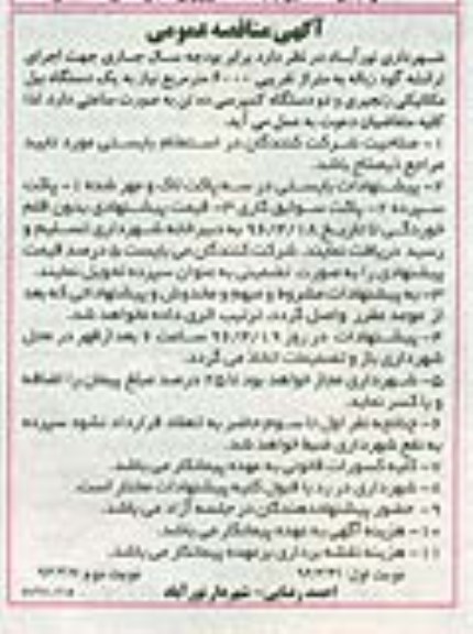 آگهی مناقصه عمومی ,مناقصه  یک دستگاه بیل مکانیکی و ...