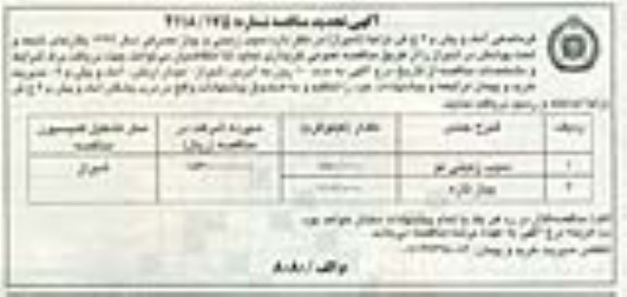 آگهی مناقصه، تجدید مناقصه سیب زمینی و پیاز مصرفی
