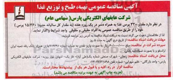 مناقصه ، مناقصه  تهیه ، طبخ  توزیع غذا 