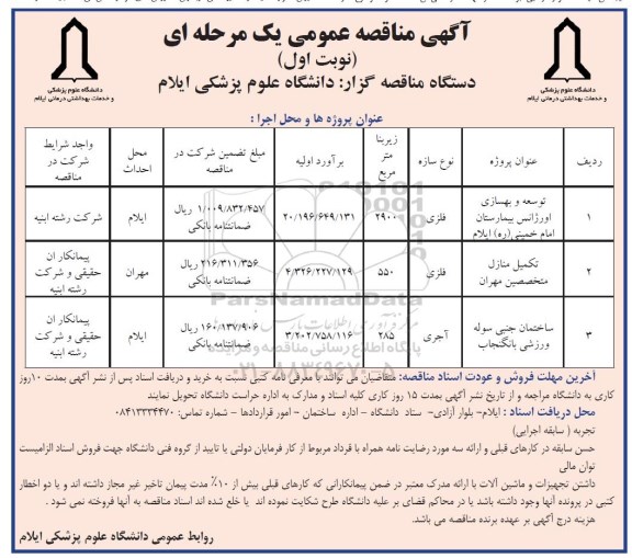 آگهی مناقصه عمومی, مناقصه توسعه و بهسازی اورژانس بیمارستان و ...
