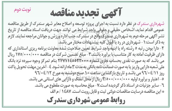 آگهی تجدید مناقصه,مناقصه اجرای پروژه توسعه و اصلاح معابر شهر- تجدید نوبت دوم 