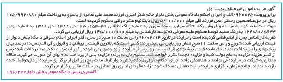 مزایده , مزایده یک دستگاه سواری سمند سورن مدل 88 نوبت اول