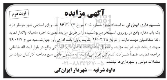آگهی مزایده , مزایده واگذاری اجاره یکباب مغازه نوبت دوم