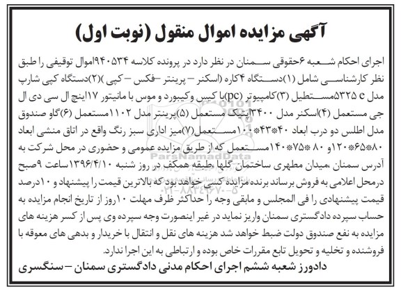 آگهی مزایده اموال منقول , مزایده فروش دستگاه 4 کاره اسکنر - پرینتر - فکس - کپی - کامپیوتر ...