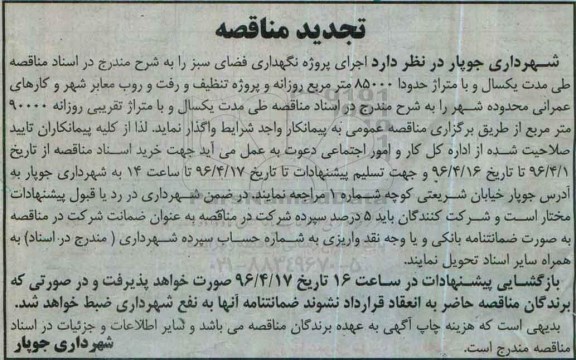 مناقصه ,تجدید مناقصه اجرای پروژه نگهداری فضای سبز
