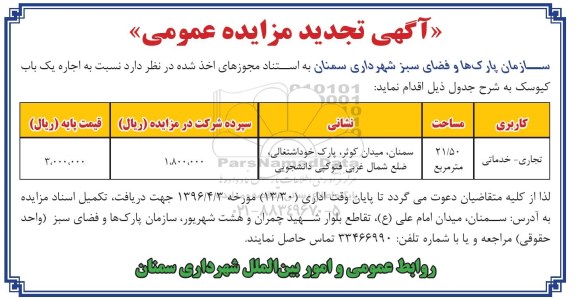 آگهی تجدید مزایده عمومی , مزایده اجاره یک باب کیوسک- تجدید 96.3.31