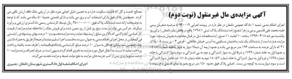 مزایده,مزایده ششدانگ ساختمان مساحت عرصه 196 متر نوبت دوم