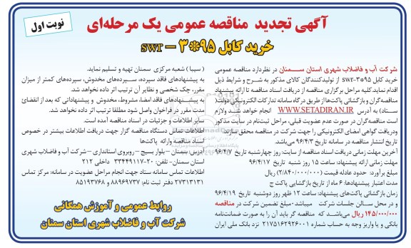 آگهی تجدید مناقصه عمومی, مناقصه خرید کابل swr 