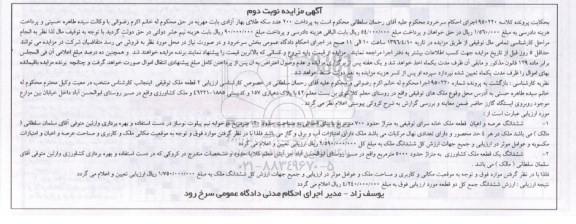 مزایده,مزایده ششدانگ خانه سرا و ملک کشاورزی نوبت دوم