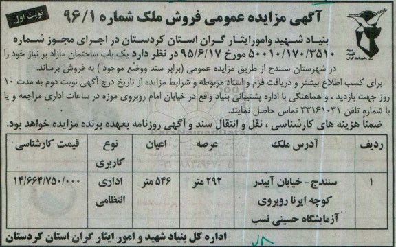 مزایده,مزایده فروش یکباب ساختمان عرصه 292مترمربع
