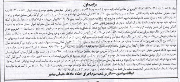 مزایده,مزایده یک قطعه زمین به مساحت حدودا پنج هکتار کلاسه 930310 