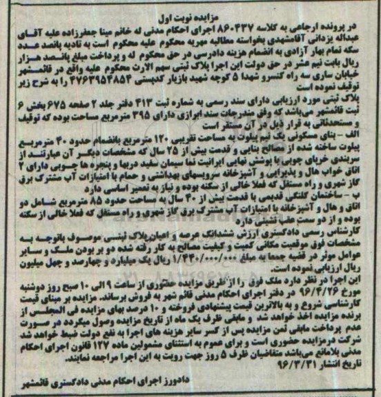 مزایده,مزایده پلاک ثبتی مساحت 395 متر نوبت اول