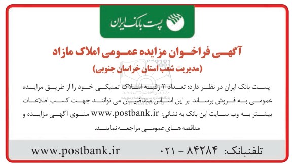مزایده,مزایده فروش تعداد دو رقبه املاک تملیکی 