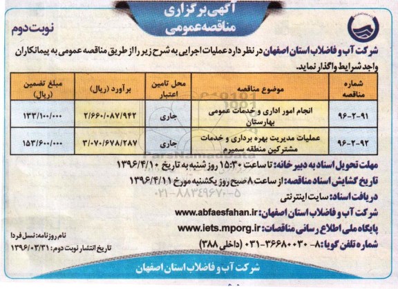 مناقصه ، مناقصه انجام امور اداری و خدمات عمومی بهارستان  ...  -نوبت دوم 