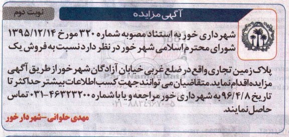 مزایده,مزایده فروش یک پلاک زمین تجاری نوبت دوم