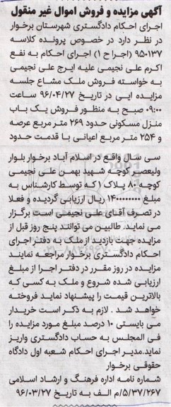 مزایده,مزایده فروش یک باب منزل مسکونی حدود 269 مترمربع