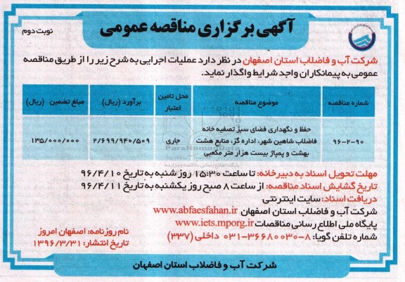 آگهی برگزاری مناقصه عمومی ,مناقصه حفظ و نگهداری فضای سبز - نوبت دوم 