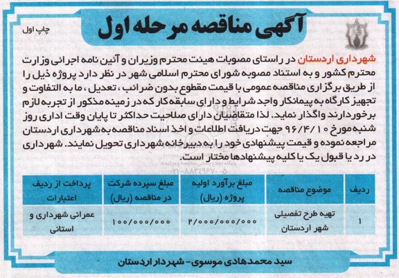 آگهی مناقصه, مناقصه ​تهیه طرح تفصیلی