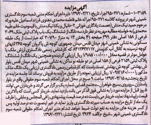 مزایده,مزایده سه دانگ از پلاک ثبتی مساحت 307.90متر