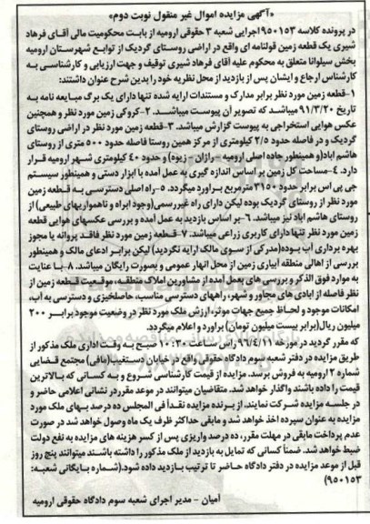مزایده,مزایده یک قطعه زمین قولنامه ای اراضی روستای گردیک نوبت دوم