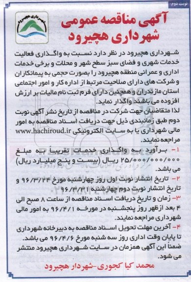 آگهی مناقصه عمومی , مناقصه واگذاری فعالیت خدمات شهری و فضای سبز سطح شهر... نوبت دوم 