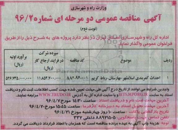 آگهی مناقصه عمومی دو مرحله ای , مناقصه احداث کمربندی اسلامشهر ...