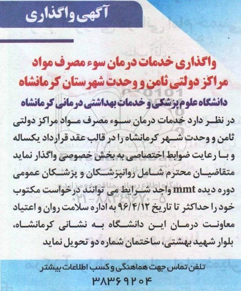 آگهی واگذاری , مناقصه واگذاری خدمات درمان سوء مصرف مواد 