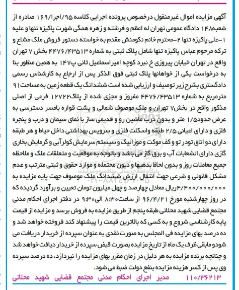 مزایده,مزایده فروش ملک خیابان پیروزی کلاسه 95.اجرا.169 
