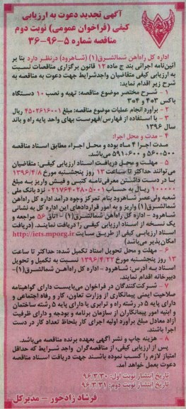 آگهی دعوت به ارزیابی کیفی فراخوان عمومی نخست , ارزیابی کیفی تهیه و نصب 10 دستگاه باکس تجدید