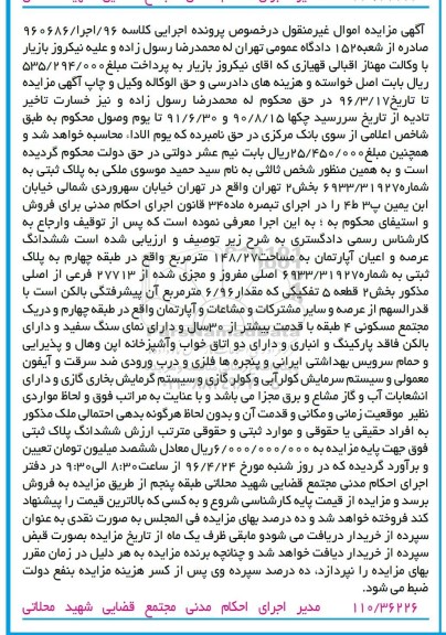 مزایده,مزایده ششدانگ عرصه و اعیان آپارتمان به مساحت 148/27 مترمربع
