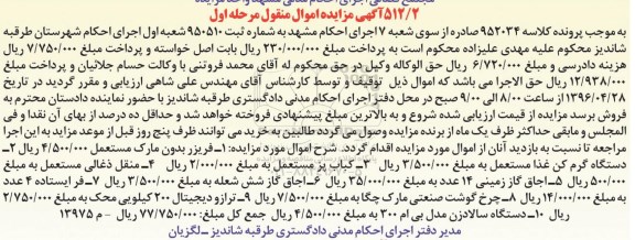 آگهی مزایده اموال منقول, مزایده فروش فریزر بدون مارک و ...