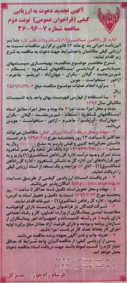 آگهی تجدید دعوت به ارزیابی کیفی فراخوان عمومی , ارزیابی کیفی بهینه سازی سیستمهای سرمایشی و گرمایشی ایستگاههای شاهرود ... تجدید