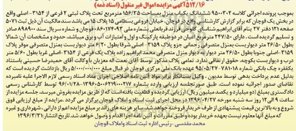 مزایده,مزایده یکباب منزل بمساحت 156/35 مترمربع کلاسه 9500302