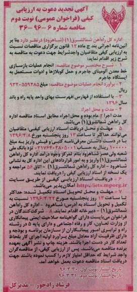 آگهی تجدید دعوت به ارزیابی کیفی فراخوان عمومی نخست , ارزیابی کیفی انجام عملیات بازسازی خط معدن آلومینای جاجرم ...تجدید