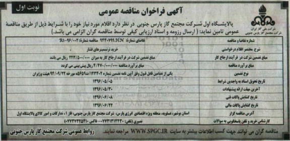 آگهی فراخوان مناقصه عمومی ,مناقصه خرید ترنسمیترهای فشار