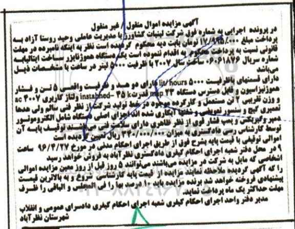 آگهی مزایده اموال منقول غیر منقول , مزایده فروش یکدستگاه هموژنایزر ساخت ایتالیا با ظرفیت 5000 لیتر در ساعت 