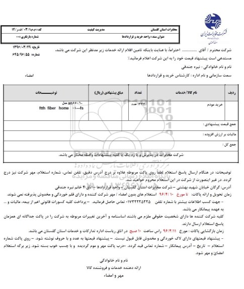 استعلام خرید مودم