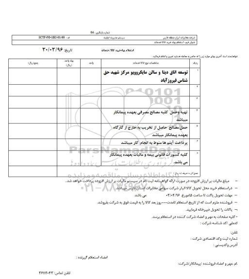استعلام ، استعلام توسعه اتاق دیتا و سالن مایکروویو مرکز شهید حق شناس فیروزآباد 