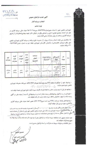 تجدید , فراخوان احداث مجتمع تجاری ، اداری و خدماتی - نوبت ششم