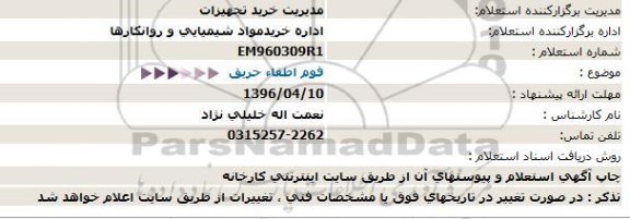 استعلام ,استعلام فوم اطفاء حریق