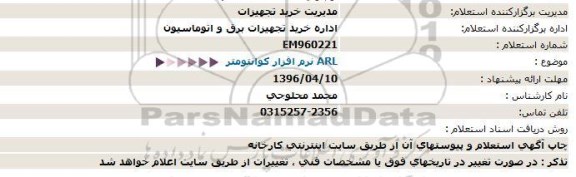 استعلام , استعلام  ARL نرم افزار کوانتومتر